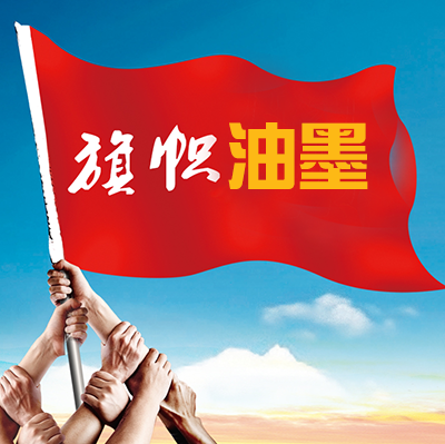 旗帜油墨1.png